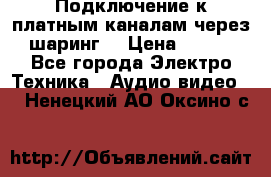 Подключение к платным каналам через шаринг  › Цена ­ 100 - Все города Электро-Техника » Аудио-видео   . Ненецкий АО,Оксино с.